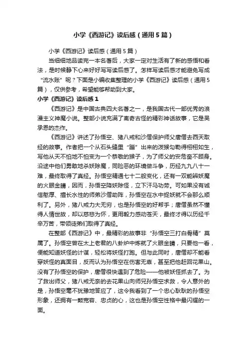 小学《西游记》读后感（通用5篇）