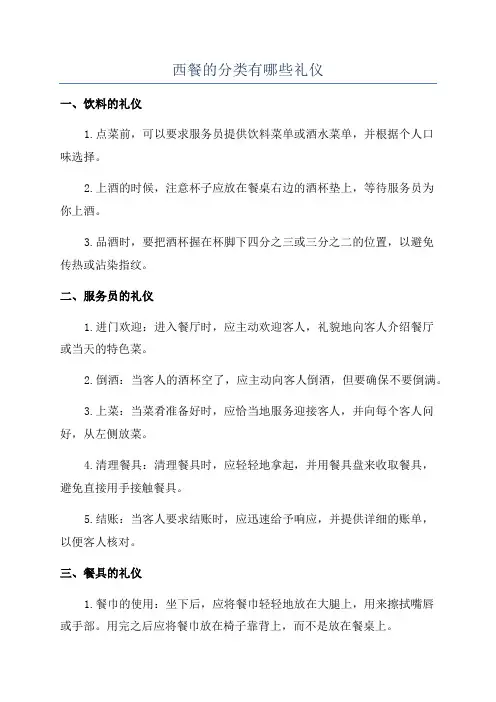 西餐的分类有哪些礼仪
