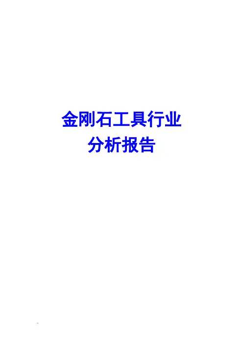 金刚石工具行业分析报告