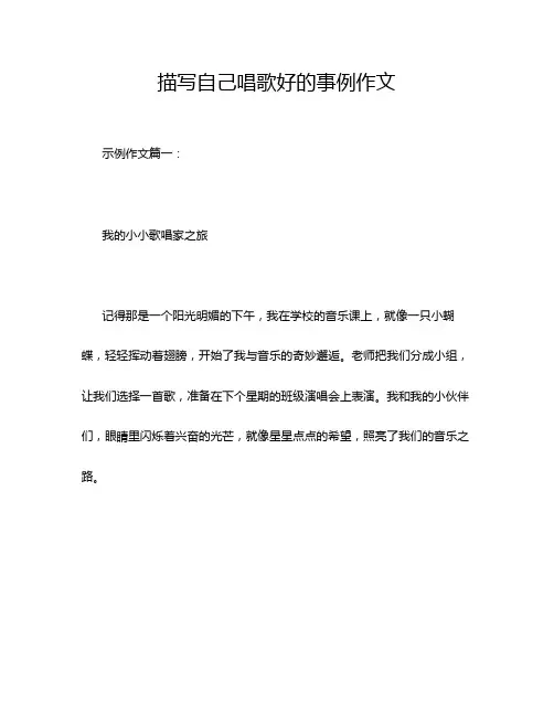描写自己唱歌好的事例作文