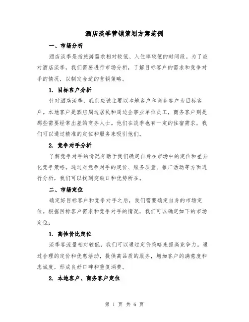 酒店淡季营销策划方案范例（2篇）