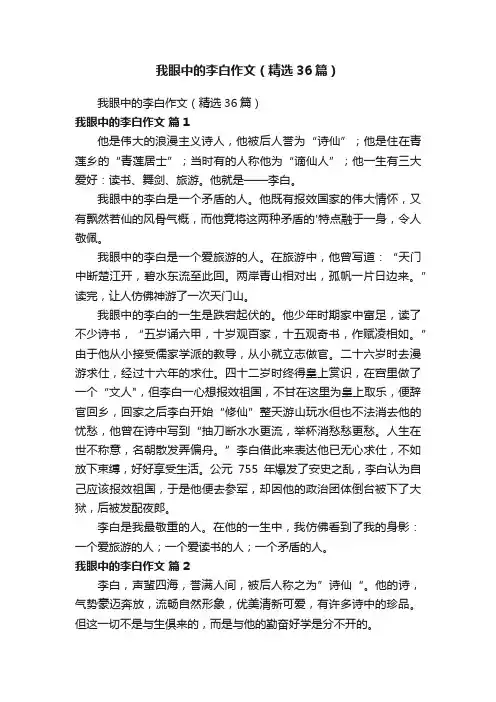 我眼中的李白作文（精选36篇）