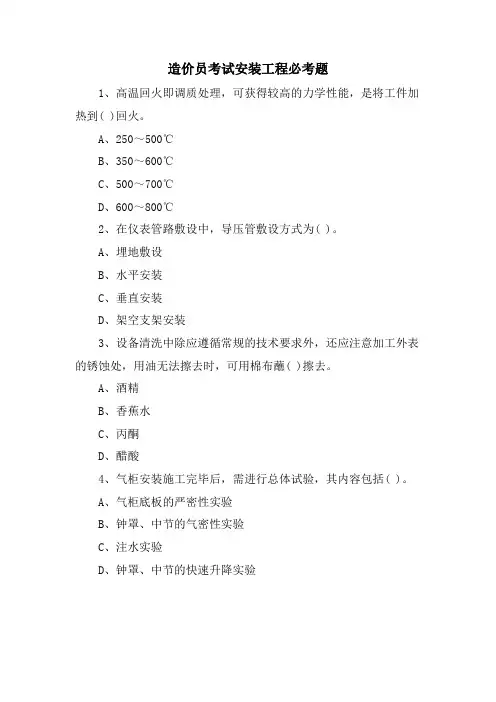 造价员考试安装工程必考题.doc