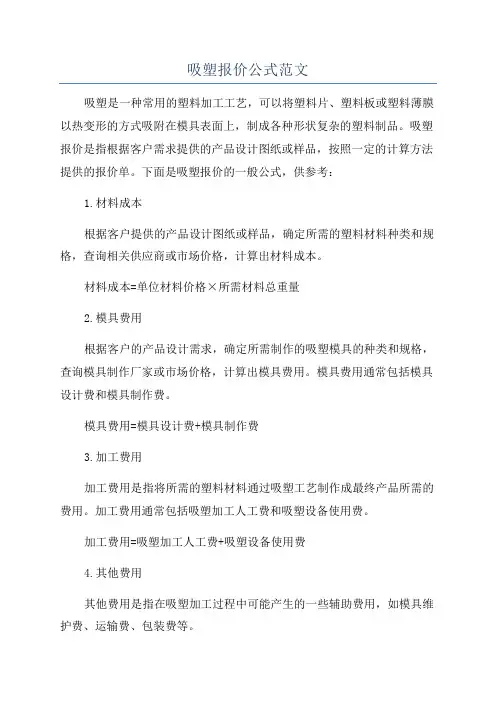 吸塑报价公式范文