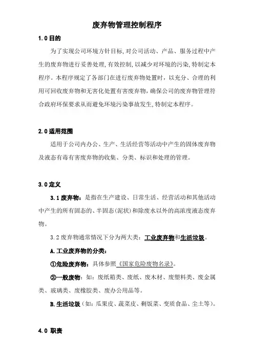 废弃物管理控制程序