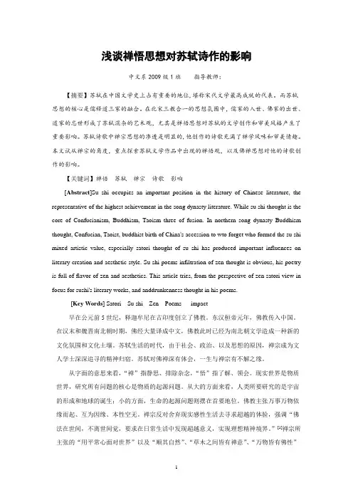 浅谈禅悟思想对苏轼诗作的影响本科论文
