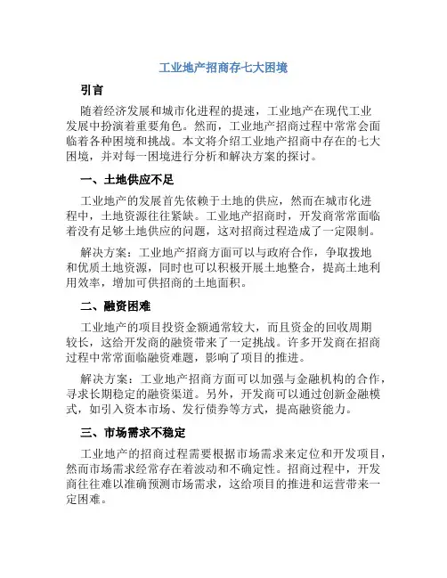 工业地产招商存七大困境