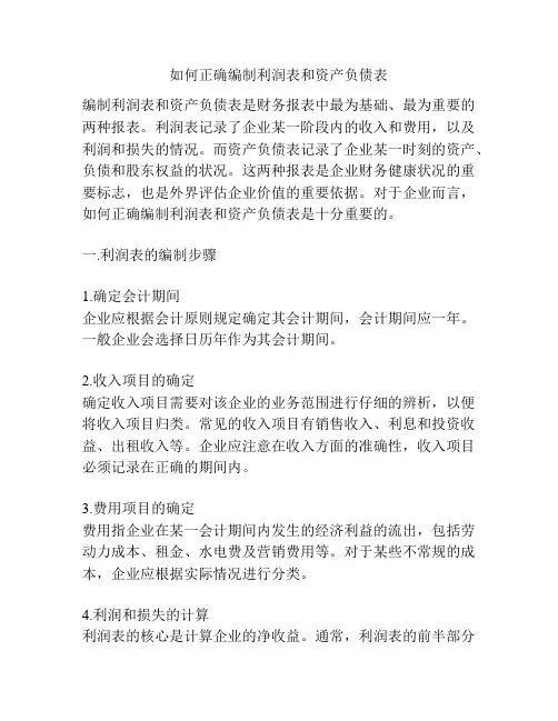 如何正确编制利润表和资产负债表