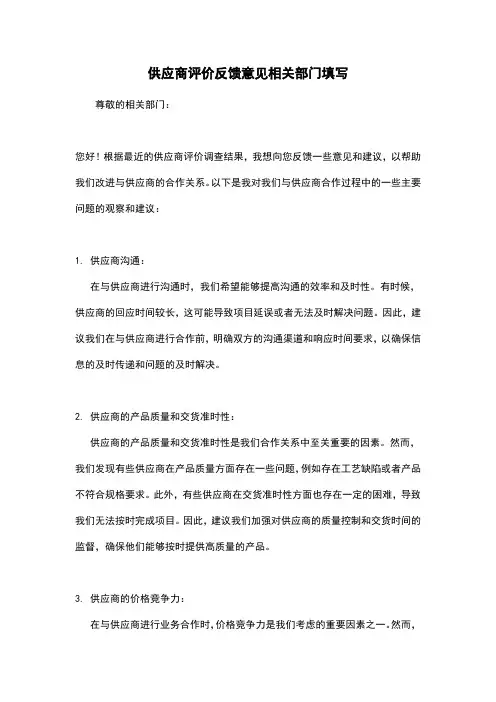 供应商评价反馈意见相关部门填写