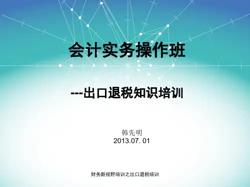 财务新视野培训之出口退税培训