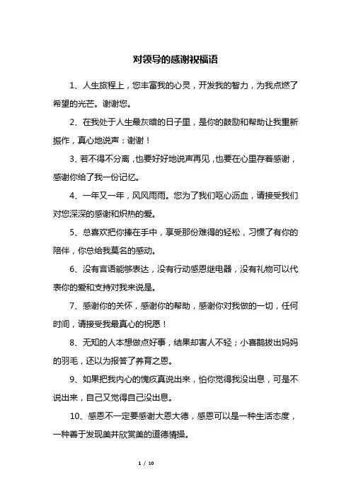 对领导的感谢祝福语