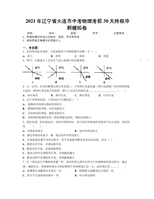 2021年辽宁省大连市中考物理考前30天终极冲刺模拟卷附解析