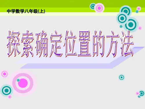 浙教版初中数学八年级上册  探索确定位置的方法 课件 精品课件