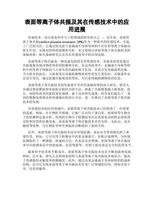 表面等离子体共振及其在传感技术中的应用进展