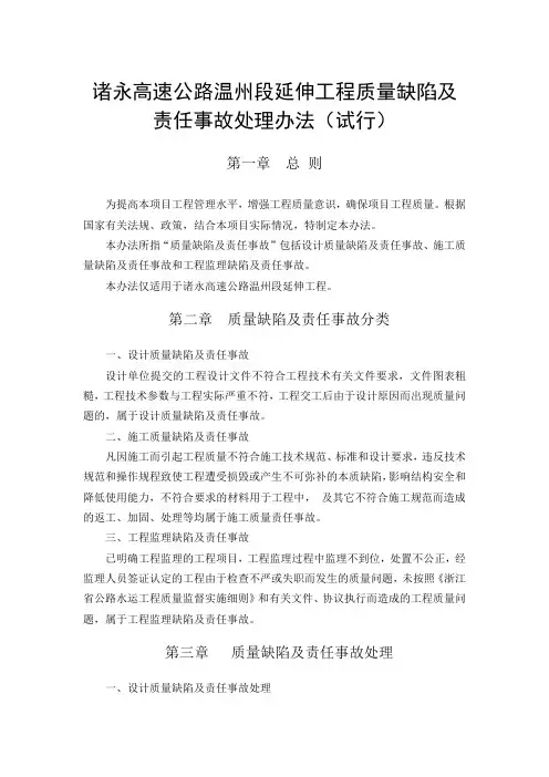 公路工程质量缺陷及责任事故处理办法(试行)