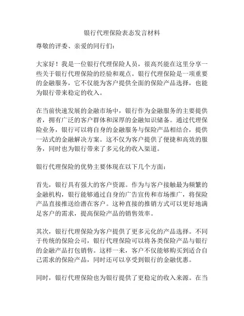 银行代理保险表态发言材料