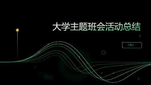 大学主题班会活动总结