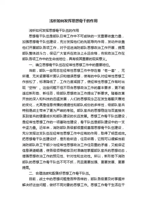 浅析如何发挥思想骨干的作用