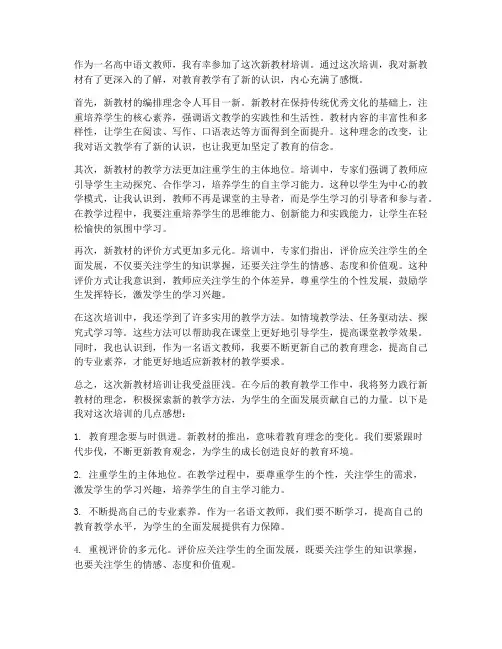 高中语文新教材培训感想