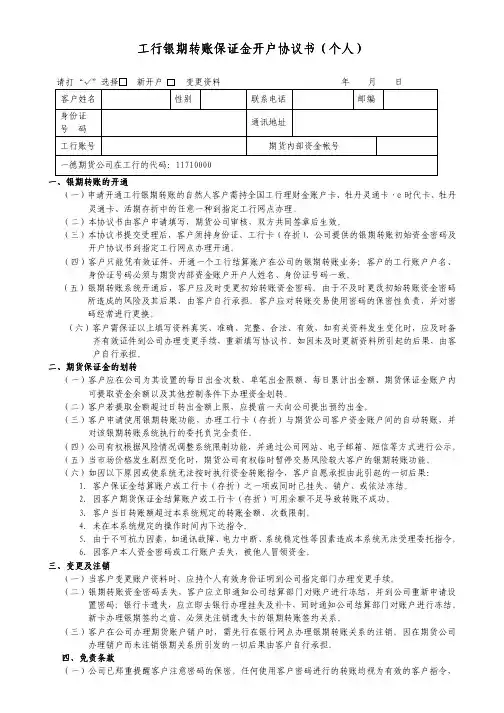工 行银 期转 账保 证金 开户 协议 书( 个人 ) 工行