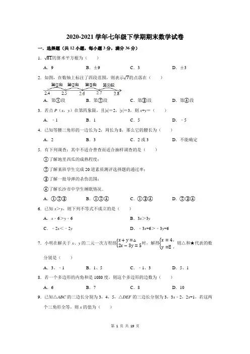 2020-2021学年七年级下学期期末数学试卷及答案解析 (61)