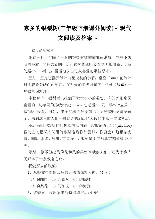 家乡的银梨树(三年级下册课外阅读)-.doc