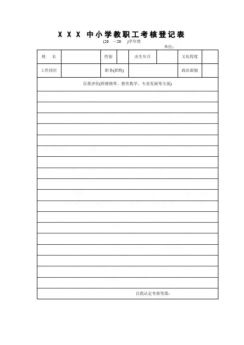 中小学教职工考核登记表
