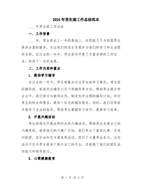 2024年男生部工作总结范本
