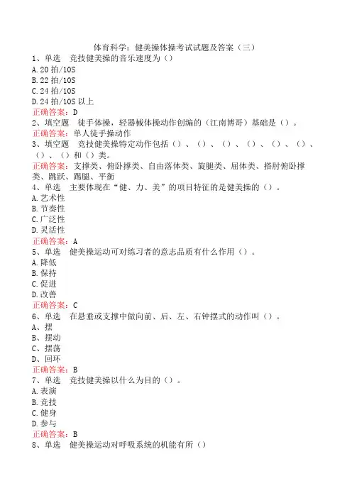 体育科学：健美操体操考试试题及答案(三)