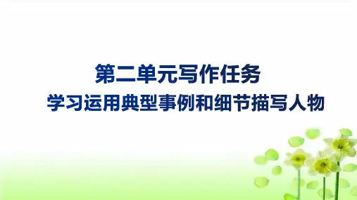 第二单元写作技法指导：用典型事例和细节描写表现人物-高一语文作文同步讲解训练课件+教案
