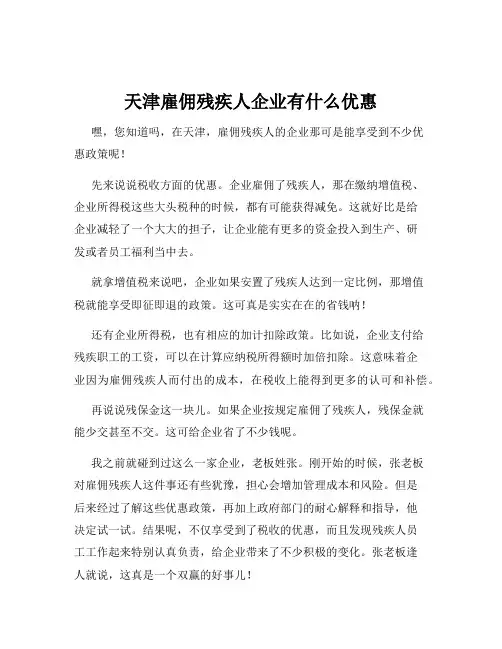 天津雇佣残疾人企业有什么优惠