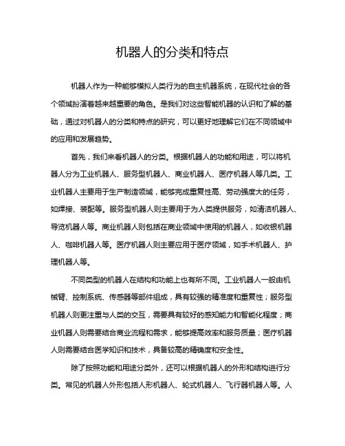 机器人的分类和特点