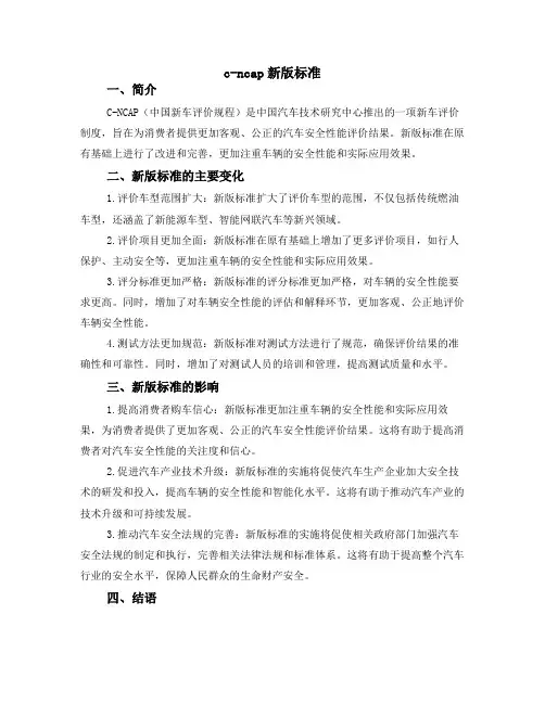 c-ncap 新版标准