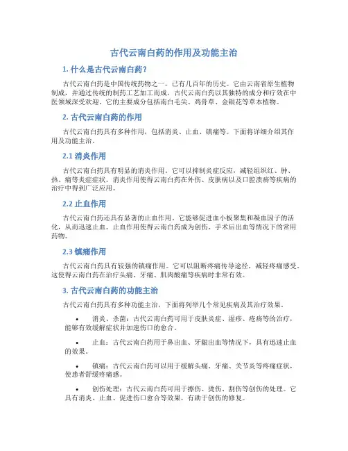 古代云南白药的作用及功能主治