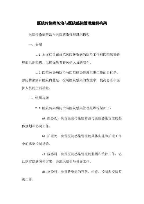 医院传染病防治与医院感染管理组织构架