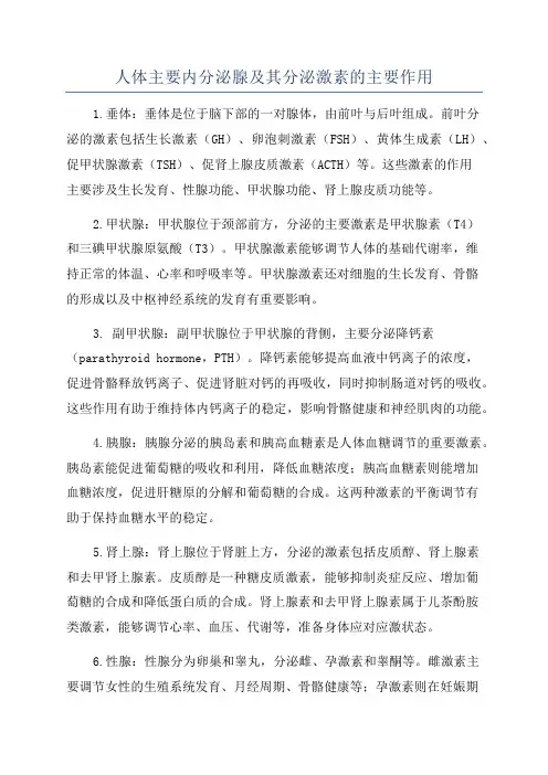 人体主要内分泌腺及其分泌激素的主要作用