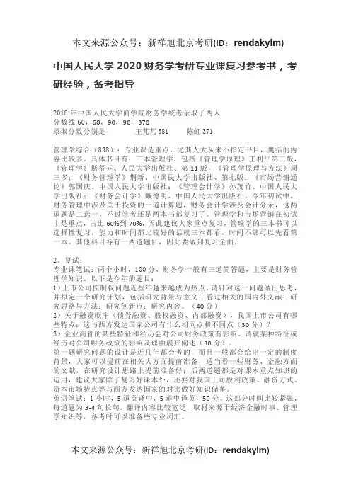 中国人民大学2020财务学考研专业课复习参考书,考研经验,备考指导