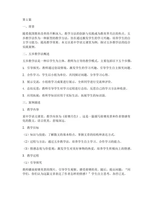 五步教学法综合实践案例(3篇)