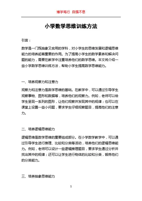 小学数学思维训练方法