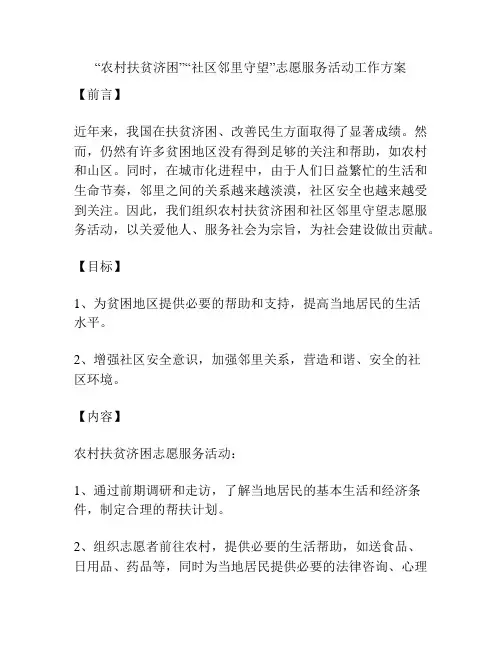 “农村扶贫济困”“社区邻里守望”志愿服务活动工作方案