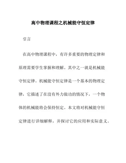高中物理课程之机械能守恒定律