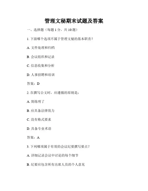管理文秘期末试题及答案