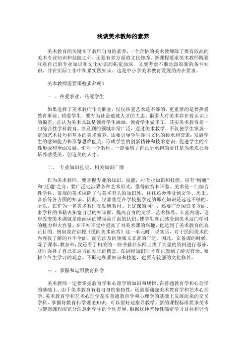 浅谈美术教师的素养