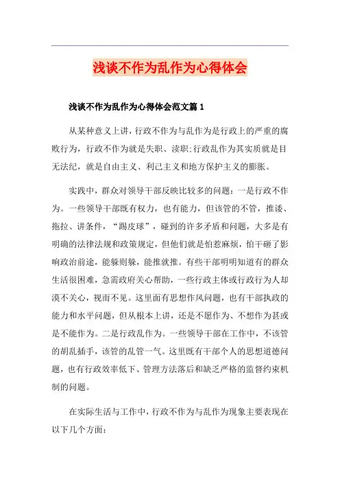 浅谈不作为乱作为心得体会