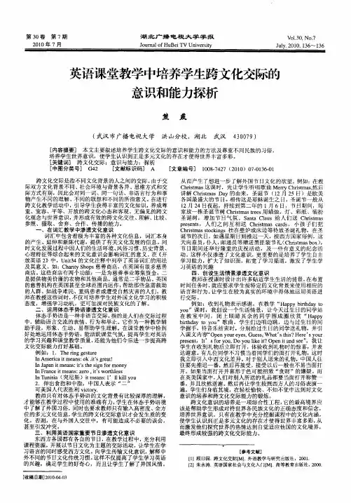 英语课堂教学中培养学生跨文化交际的意识和能力探析