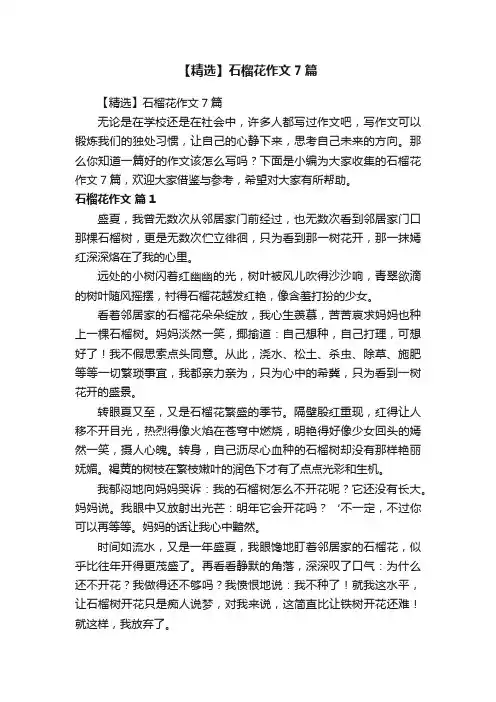 【精选】石榴花作文7篇