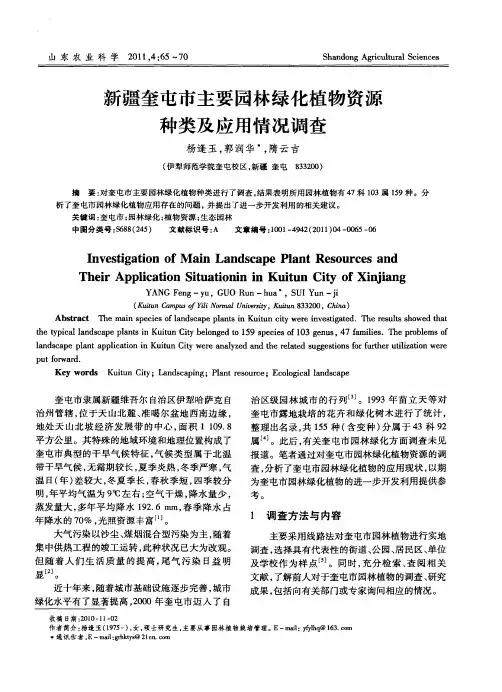 新疆奎屯市主要园林绿化植物资源种类及应用情况调查