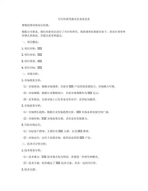 可行性研究报告征求意见表