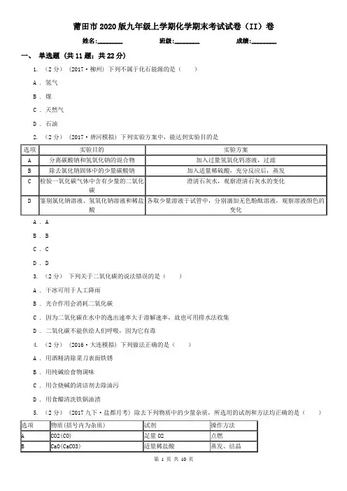 莆田市2020版九年级上学期化学期末考试试卷(II)卷