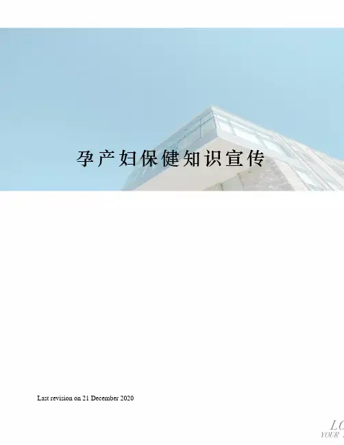 孕产妇保健知识宣传
